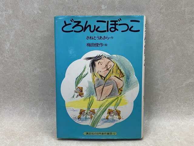 Rakuten - 【中古】 どろんこぼっこ　講談社の幼年創作童話12 / さねとうあきら/梅田俊作