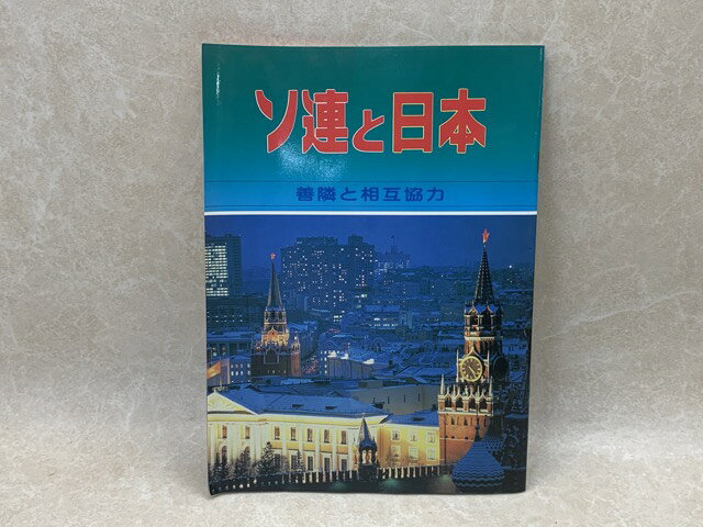 【中古】 ソ連と日本　善隣と相互協力 / ノーボスチ通信社