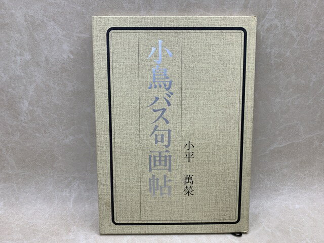 【中古】 小鳥バス句画帖 / 小平萬榮