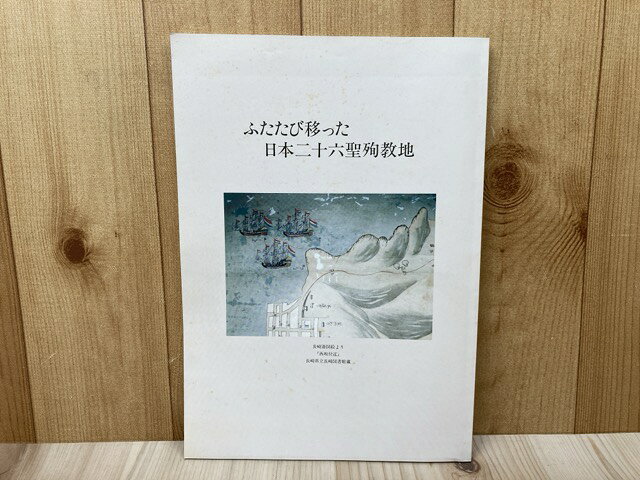 Rakuten - 【中古】 ふたたび移った日本二十六聖殉教地 / 村中寛一