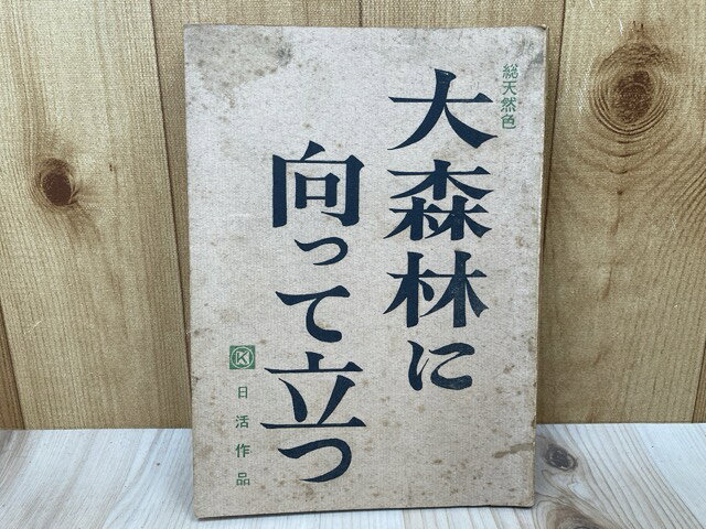 【中古】 台本　大森林に向って立つ