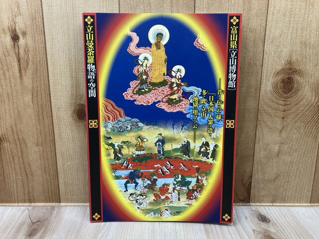 楽天市場】立山曼荼羅の通販
