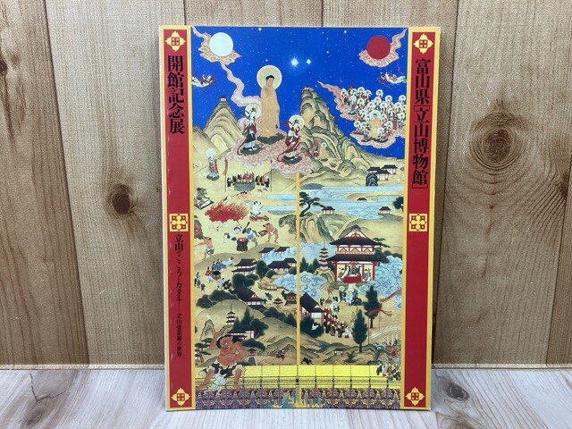 楽天市場】立山曼荼羅の通販