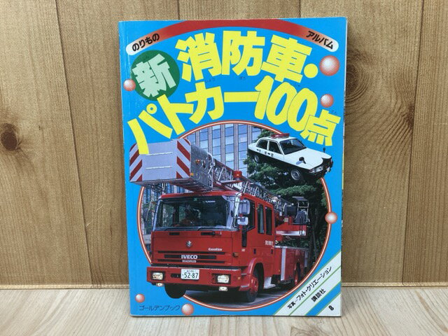 楽天市場】消防車（その他｜本・雑誌・コミック）の通販