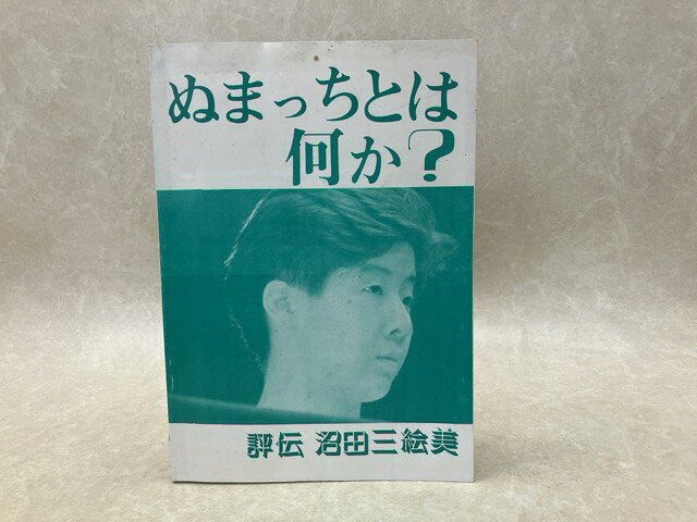 【中古】 ぬまっちとは何か？　評伝　沼田三絵美 / 甲田哲也