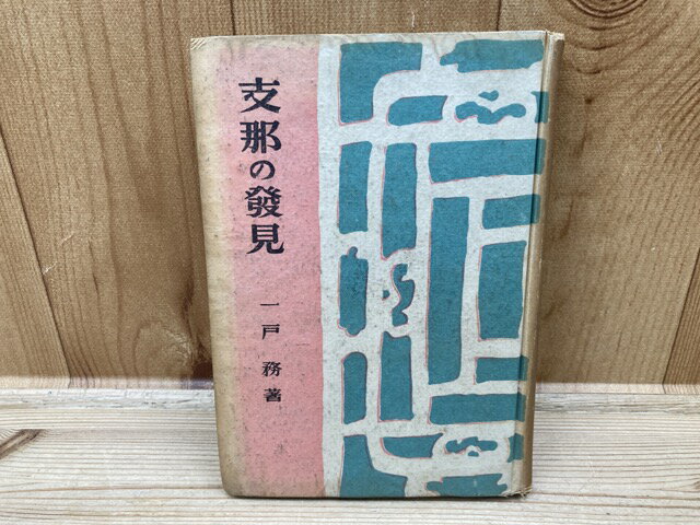 【中古】 支那の発見/一戸務　装幀：水船三洋、 / 一戸務　装幀：水船三洋