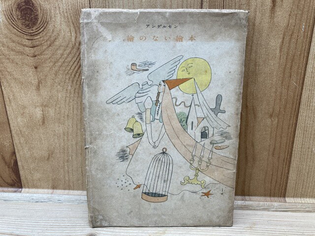 【中古】 アンデルセン 絵のない絵本/アンデルセン　訳・阪本越郎　装丁・東郷青児 / アンデルセン　訳・阪本越郎　装丁・東郷青児