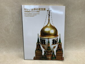 【中古】 ロシア皇帝の至宝展　世界遺産クレムリンの奇跡