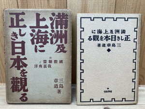 【中古】 満洲及上海に正しき日本を観る／前田利為宛謹呈 / 三島章道