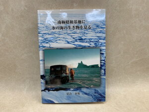 【中古】 南極昭和基地に氷の海の生き物を見る / 星合孝男