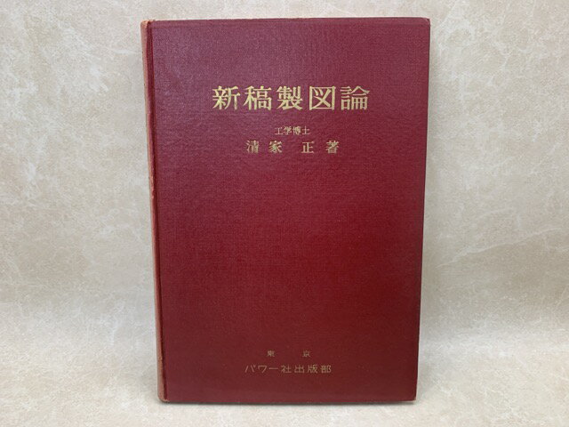 【中古】 新稿製図論 / 清家正