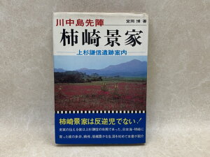 【中古】 川中島先陣 柿崎景家 / 室岡博