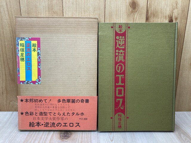 Rakuten - 【中古】 絵本　逆流のエロス / 稲垣足穂