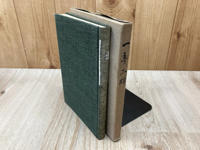 Rakuten - 【中古】 一亭二碑　（瑞暉亭ほか） / 横井半三郎