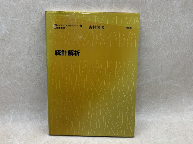 商品名 統計解析　プレイマイコン・シリーズ2 著者 小林隆 出版社 培風館 発売日 昭和57 備考 【可】　カバースレ・背ヤケ、見返し・本文書込多数有り 判型 JAN / ISBN /