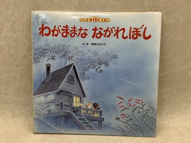 Rakuten - 【中古】 わがままな　ながれぼし　げんき　わくわく　えほん 11 / 間瀬なおかた