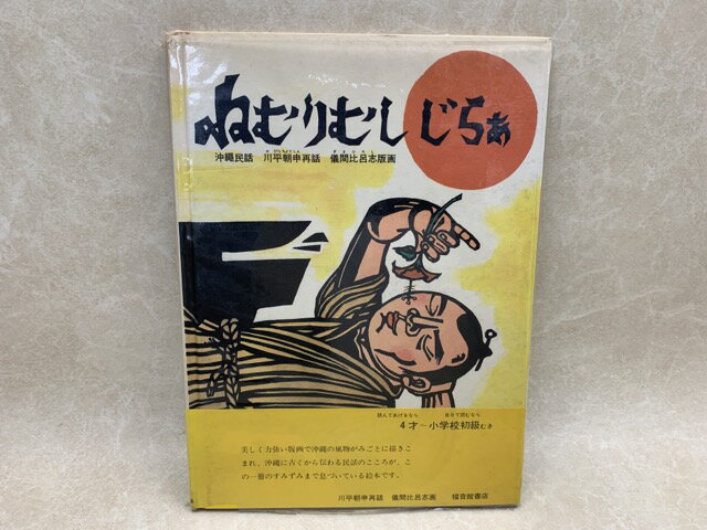 Rakuten - 【中古】 ねむしむし　じらぁ　こどものとも傑作集 / 川平朝平/儀間比呂志