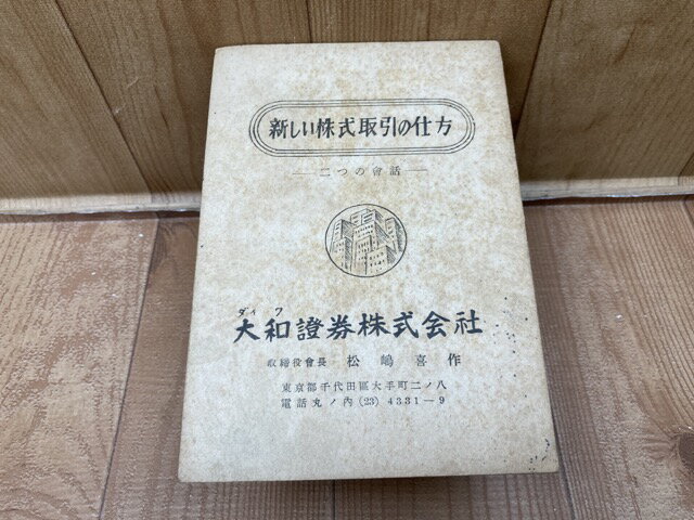 【中古】 新しい株式取引の仕方　二つの会話 / 大和証券株式会社　取締役会長松嶋喜作
