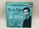 【中古】 若いんだもの 遠い星だよ / 朝月景一