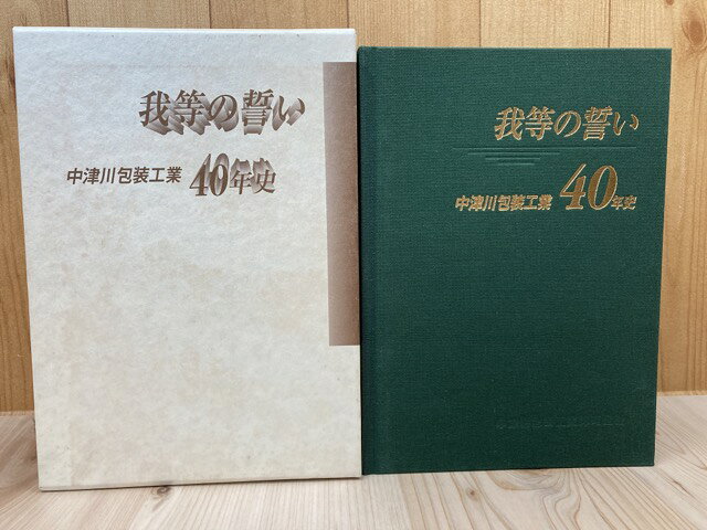 Rakuten - 【中古】 中津川包装工業40年史【現 ナビエース】
