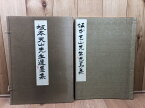 【中古】 坂本天山先生遺墨集【砲術家・信濃高遠藩】