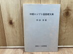 【中古】 中期エジプト語基礎文典 / 吹田 浩