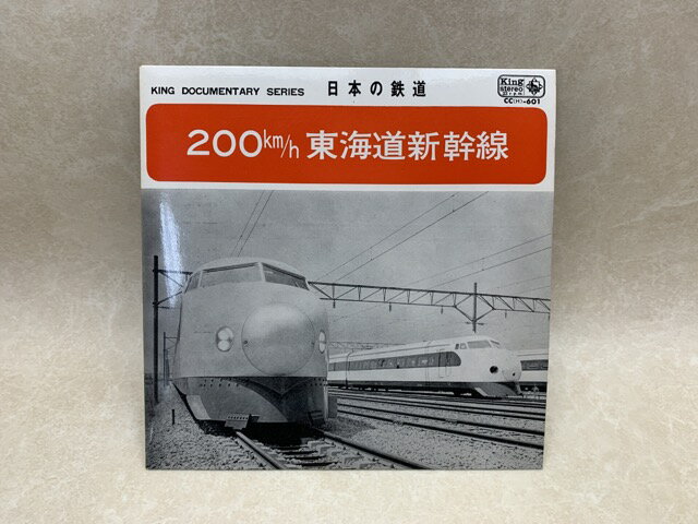 【中古】 日本の鉄道　200km/h 東海道新幹線 / キング ドキュメンタリー シリーズ