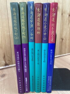 【中古】 東海道 シリーズ6冊【駿府城下町/川を渡る道/小夜の中山/宇津ノ谷峠/薩 峠】