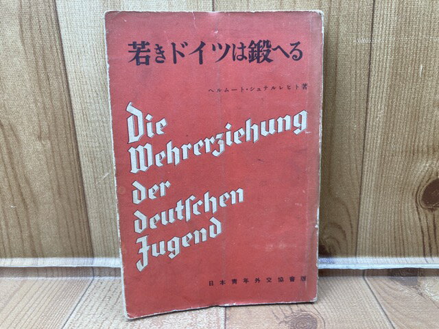 【中古】 若きドイツは鍛へる　ドイツ青少年の国防教育 / ヘルムート・シュテルレヒト/日本青年外交協会研究部訳