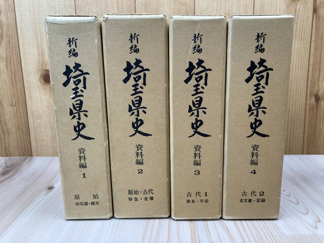 Rakuten - 【中古】 新編 埼玉県史　資料編　1-4【原始・古代全4冊揃】