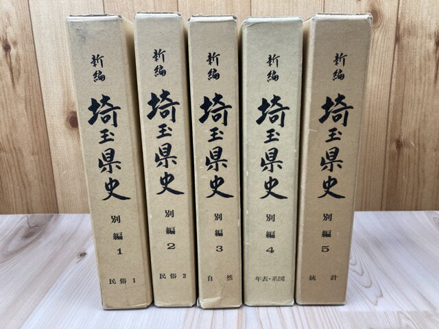 Rakuten - 【中古】 新編 埼玉県史 別編 全5冊揃【民俗・自然・年表 系図・統計】