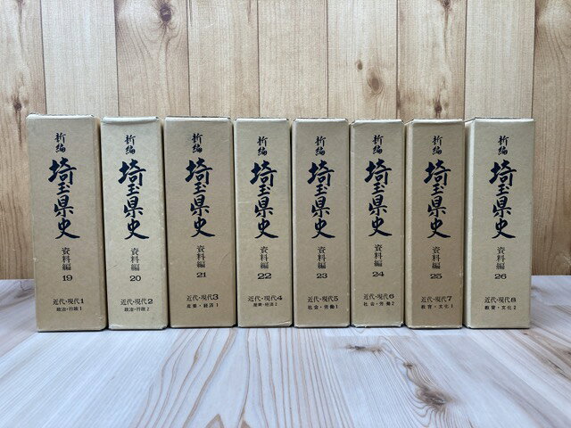 Rakuten - 【中古】 新編 埼玉県史 資料編 19-26【近代現代 全8冊揃】