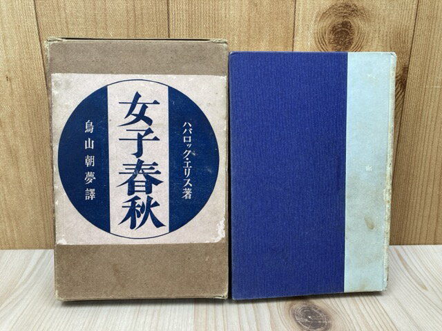 Rakuten - 【中古】 女子春秋 / ハバロック・エリス/烏山朝夢