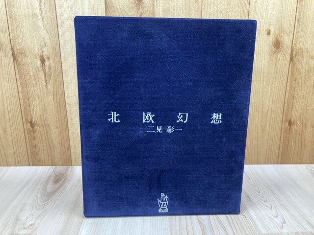Rakuten - 【中古】 二見彰一銅版画集　北欧幻想【オリジナル銅版画不揃6点】 / 二見彰一