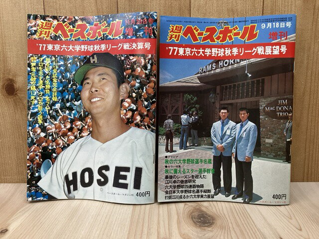 Rakuten - 【中古】 週刊ベースボール増刊　'77東京六大学野球秋季リーグ戦展望号/決算号　2冊まとめ