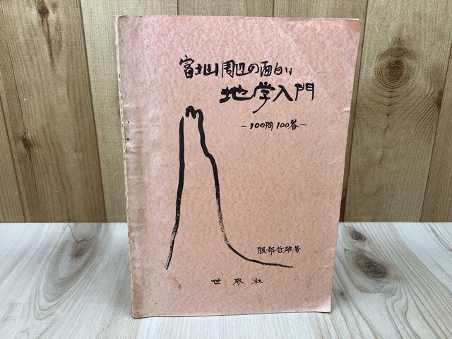 Rakuten - 【中古】 富士山周辺の面白い地学入門 100問100答 / 服部哲雄