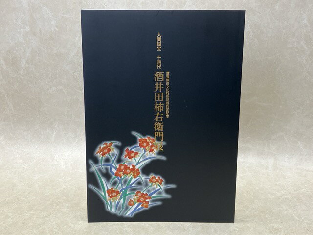 楽天市場】十四代 酒井田柿右衛門の通販
