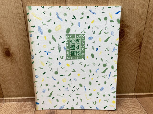 Rakuten - 【中古】 図録　心を癒やす植物-アート・ボタニカル・ガーデン