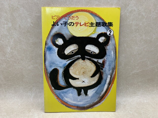 Reissue Books - 【中古】 ピアノでうたう よい子のテレビ主題歌集2