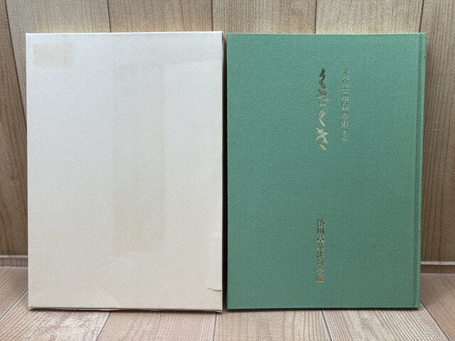 【中古】 くさくさ　掛川草茎俳句会 / 掛川草茎俳句会