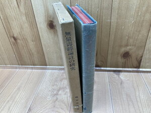 【中古】 無量壽經論註の研究　佛教文化研究所研究報告4 / 藤堂恭俊