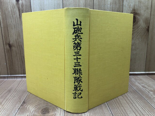 Rakuten - 【中古】 山砲兵第三十三連隊戦記