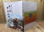 【中古】 井伊氏とあゆむ井の国千年物語//井伊氏と引佐町の歴史 / 伊藤信次　挿絵/龍潭寺住職 武藤全裕他