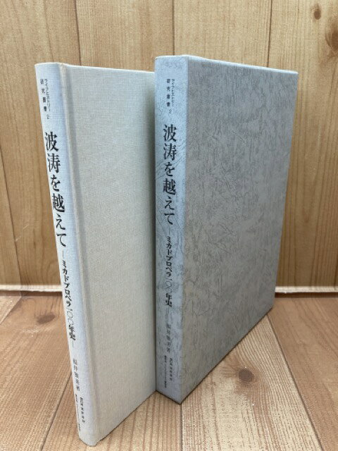 Rakuten - 【中古】 ミカドプロペラ100年史　波濤を越えて / 福井雅美