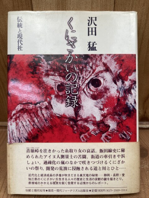 【中古】 くにざかいの記録【長野・愛知・静岡県・天竜川】 / 沢田猛