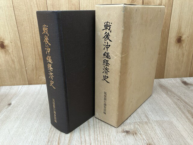 Rakuten - 【中古】 戦後沖縄経済史 / 琉球銀行調査部編