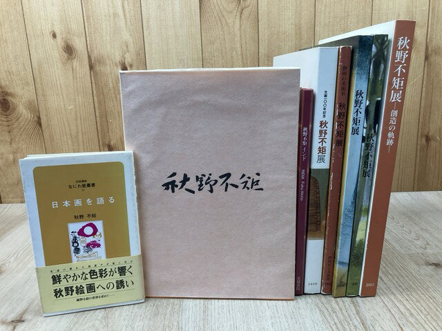 Rakuten - 【中古】 秋野不矩　図録6点+2点（日本画を語る他）/1冊サイン有り