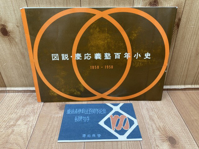 【中古】 図説 慶應義塾百年小史 1858-1958＋百周年記念郵便切手