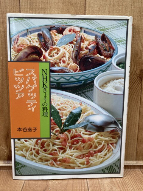 Rakuten - 【中古】 NHKきょうの料理　スパゲッティ・ピッツァ / 本谷滋子