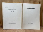 【中古】 中央鉄道学園/現場幹部研修講座+労働関係研修講座